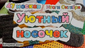 47 носков от участниц игры авантюры «Уютный носочек» | Приглашаю вязать носки из остатков пряжи