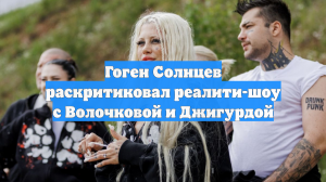 Гоген Солнцев раскритиковал реалити-шоу с Волочковой и Джигурдой