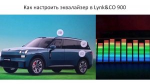 Как настроить эквалайзер в Lynk&CO 900