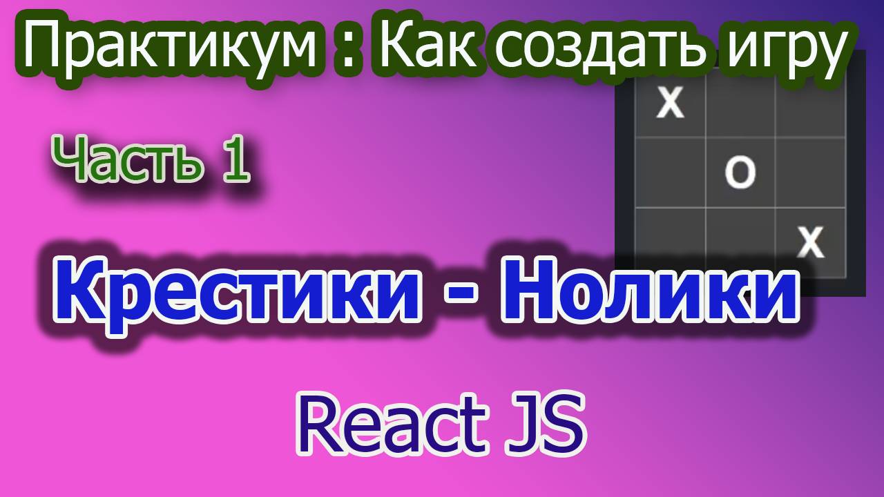Как создать игру Крестики - Нолики Часть 1