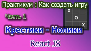 Как создать игру Крестики - Нолики Часть 1