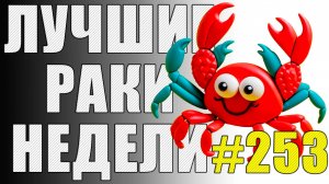 ЛРН выпуск №253 🤪 МОЁ РАКООБРАЗИЕ и ПАСХАЛКА от МЕДОЕДА  [Лучшие Раки Недели]