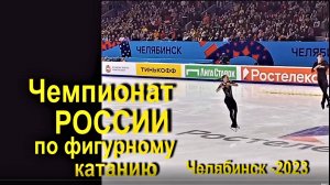 Чемпионат России по фигурному катанию. 2023