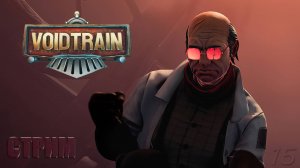 Финал истории – Voidtrain #15