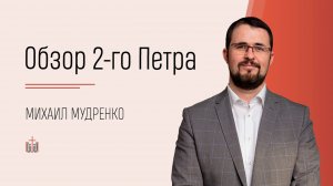 Обзор 2-го Петра / Михаил Мудренко