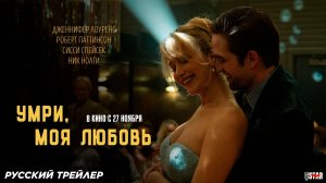 Умри, моя любовь (2025) | Русский дублированный трейлер (18+) | В кино с 27 ноября 2025