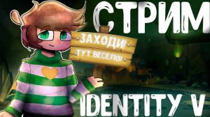 Стрим #Identity V: Охота со зрителями! Советы приветствуются!