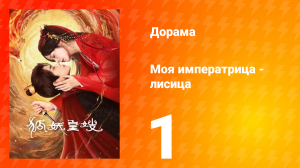 Моя императрица — лисица 1 серия