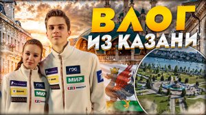 ВЛОГ ИЗ КАЗАНИ! ЭТАП ГРАН ПРИ ПО ФИГУРНОМУ КАТАНИЮ!