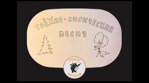 Как ежи хоронили лису. ТаЁЖно-лисическая песня.