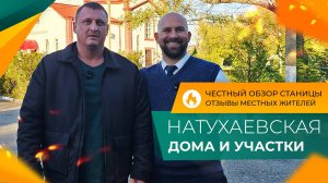 Готовый ДОМ от застройщика ПО СЕБЕСТОИМОСТИ! Станица НАТУХАЕВСКАЯ. Стоит ли ПЕРЕЕЗЖАТЬ на ПМЖ?
