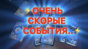 Таро прогноз - ! ОЧЕНЬ СКОРЫЕ СОБЫТИЯ..! Это видео найдет вас само.