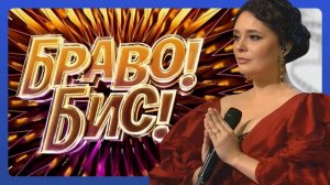 БРАВО! БИС! НТВ Грандиозный вокальный проект, выпуск от 8.11.2025г. Обзор
