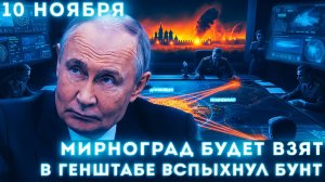 СРОЧНО! Кольцо сомкнулось вокруг Мирнограда. Экстренное совещание в Кремле. ТЭС выведены