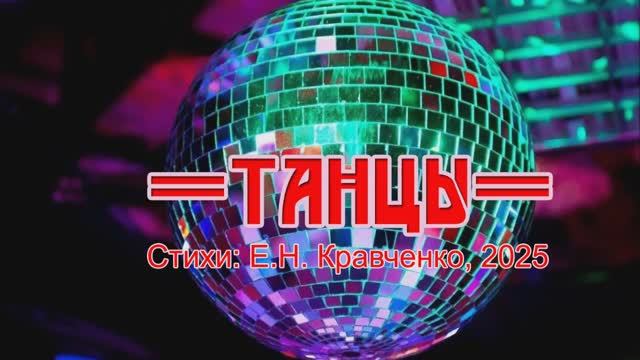 Поп композиция "Танцы", стихи ЕН Кравченко, 2025г. смотреть онлайн