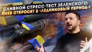 Битва за помпу: Почему Зеленский учит украинцев сливать воду, а США слили его армию