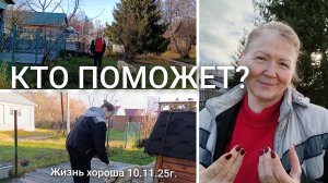 Я НАЧИНАЮ НОВУЮ РАБОТУ РАБОТАТЬ _ ЖИЗНЬ В ДЕРЕВНЕ _ ЖИЗНЬ ХОРОША 10.11.25г