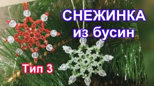 Снежинка из бусин (73)/Тип 3/Снежинка из бисера/Мастер Класс