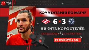 Никита Коростелёв после матча «Спартак» 6:3 «Сибирь». 10 ноября 2025 года.