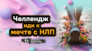 Челлендж "Иди к мечте с НЛП" день 6 от Анны Сметанниковой