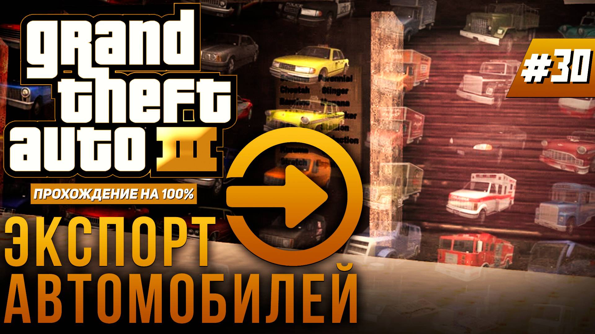 GTA III НА 100% №30: ЭКСПОРТ АВТОМОБИЛЕЙ. смотреть онлайн