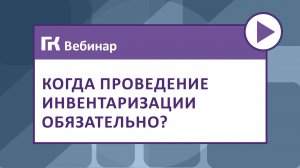 Когда проведение инвентаризации обязательно