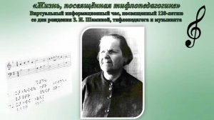 «Жизнь, посвящённая тифлопедагогике»