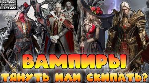 🔴 Граф Дракула, Леди Мина, Влад Дракула и Ван Хельсинг — крутить или нет? | Watcher of Realms