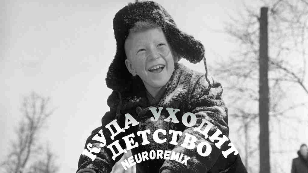 Куда уходит детство NEUROREMIX смотреть онлайн
