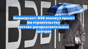 Коммерсант: ВЭБ покинул проект по строительству оптово-распределительных центров