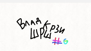 Влад Крзи Шрш RyTp #6