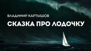 Владимир Картышов - Сказка Про Лодочку (2025) (HD)