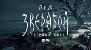 Зверобой. Северный след (2 сезон). Трейлер