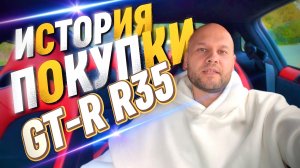 История покупки Nissan GT-R R35