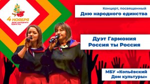 Россия ты Россия - Дуэт Гармония