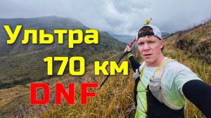 DNF – Луна не покарилась. Ультра 170 км.