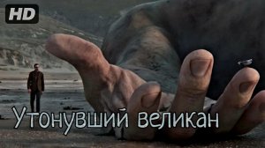 Утонувший великан:(2021)