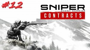 Sniper Ghost Warrior Contracts 12 серия
