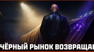 НОВОСТЬ О ЧЕРНОМ РЫНКЕ  ✦СТАЛЬНОЙ ОХОТНИК + ЛИНИЯ ФРОНТА ✦