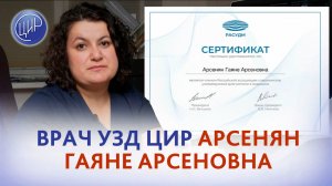 Врач ультразвуковой диагностики ЦИР Арсенян Гаяне Арсеновна