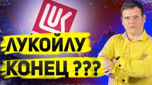 Лукойл — паника или шанс? Почему бумаги упали и как действовать инвестору. Покупать или продавать?