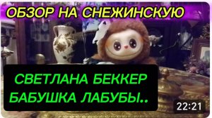 САМВЕЛ АДАМЯН, ОБЗОР ОТ СВЕТЛАНЫ БЕККЕР НА СНЕЖКО ГАДКО, БАБУШКА ЛАБУБЫ🤣..