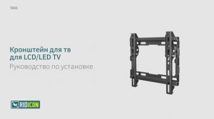 Ridicon T855. Кронштейн для телевизора наклонный T855.