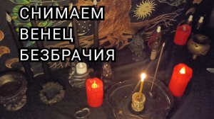 Снимаем венец безбрачия.