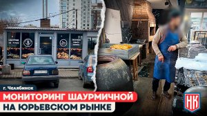 ПРОВЕРКА ШАУРМЫ НА ЮРЬЕВСКОМ РЫНКЕ В ЧЕЛЯБИНСКЕ | Антисанитария и другие нарушения