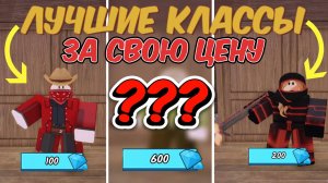 🔥ЭТИ КЛАССЫ ЛОМАЮТ ИГРУ! ТОП КЛАССЫ ЗА СВОЮ ЦЕНУ В 99 НОЧЕЙ В ЛЕСУ💀