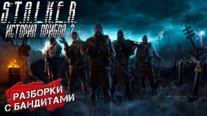 РАЗБОРКИ С БАНДИТАМИ ➤ S.T.A.L.K.E.R. История Прибоя 2 Скрытая Угроза 2 #4