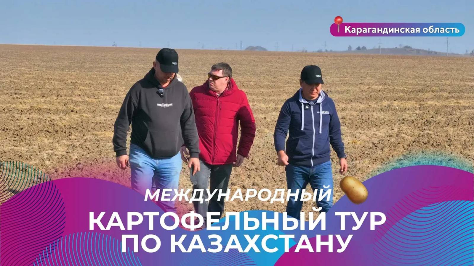 Международный картофельный тур по Казахстану ТОО Баймырза Агро 2018 международныйкартофельныйтур
