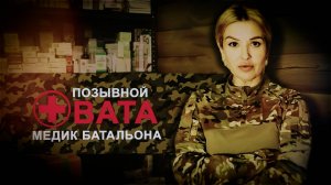 Прошла пандемию, пережила удар HIMARS и нашла мужа на фронте: история медика с позывным Вата