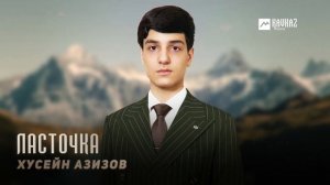 Хусейн Азизов - Ласточка | KAVKAZ MUSIC CHECHNYA